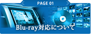 Blu-ray対応について