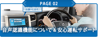 音声認識機能について&安心運転サポート