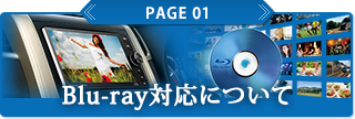 Blu-ray対応について