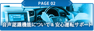 音声認識機能について&安心運転サポート