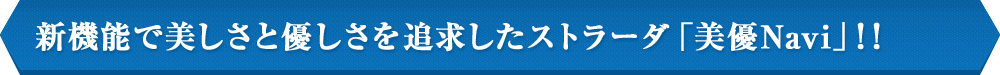 新機能で美しさと優しさを追求したストラーダ「美優Navi」！！