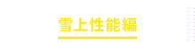 雪上性能編