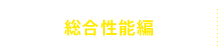 総合性能編