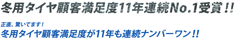 冬用タイヤ顧客満足度満足度11年連続No.1受賞！！　正直、驚いてます！　冬用タイヤ顧客満足度が11年も連続ナンバーワン！！