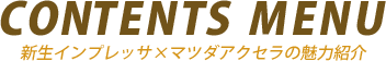CONTENTS MENU 新生インプレッサ&times;マツダアクセラの魅力紹介