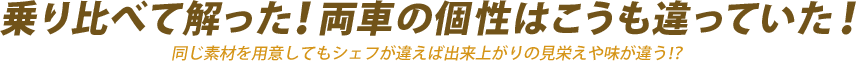 乗り比べて解った！両車の個性はこうも違っていた！