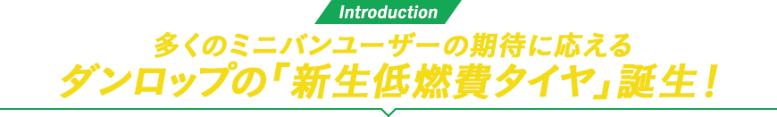 多くのミニバンユーザーの期待に応えるダンロップの「新生低燃費タイヤ」誕生！