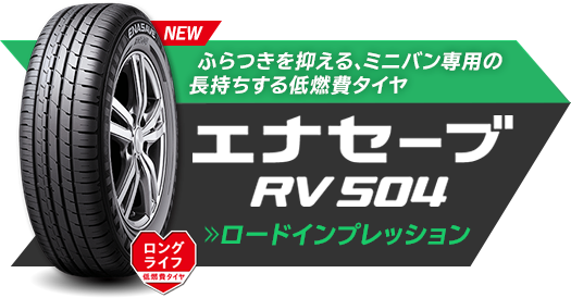 ロードインプレッション エナセーブRV504