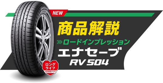 商品解説 エナセーブRV504