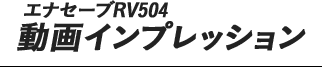 動画インプレッション