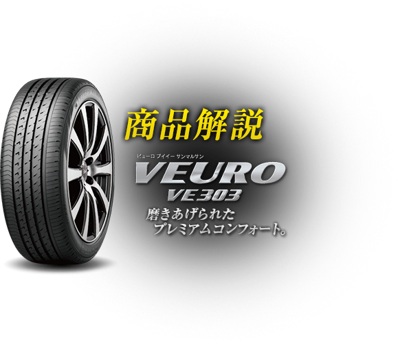 商品解説　DUNLOP VEURO VE303　磨きあげられたプレミアムコンフォード