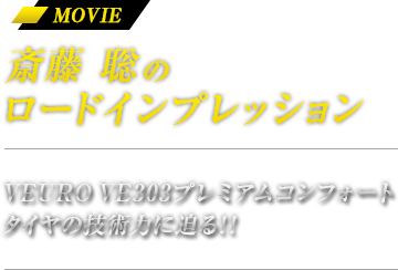 斎藤 聡のロードインプレッション