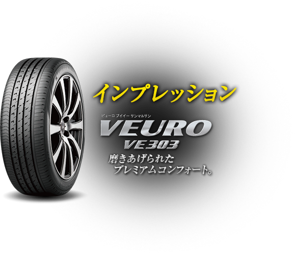 インプレッション　DUNLOP VEURO VE303　磨きあげられたプレミアムコンフォード