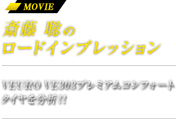 斎藤 聡のロードインプレッション