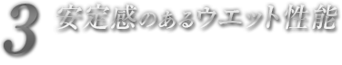 安定感のあるウェット性能