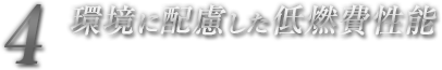環境に配慮した低燃費性能