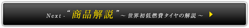 Next-商品解説～世界初低燃費タイヤの解説～