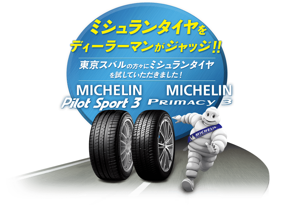 ミシュランタイヤをディーラーマンがジャッジ！！