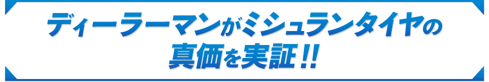 ディーラーマンがミシュランタイヤの真価を実証！！