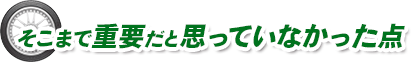 そこまで重要だと思っていなかった点