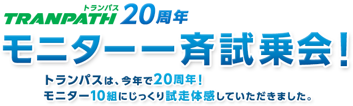 TOYO TIRES TRANPATH 20周年 モニター一斉試乗会！生インプレッション