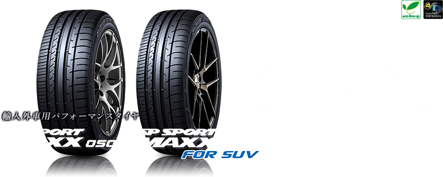 輸入外車用パフォーマンスタイヤ SP SPORT MAXX 050+・SP SPORT MAXX 050+ FOR SUV Premium Impression