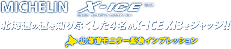 MICHELIN X-ICE 北海道の道を知り尽くした4名がX-ICE XI3をジャッジ！！ 北海道モニター緊急インプレッション