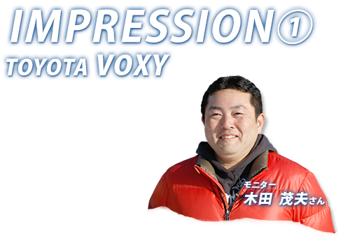 IMPRESSION1 TOYOTA VOXY モニター：木田 茂夫さん