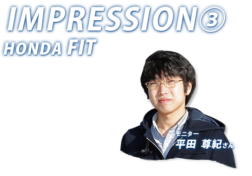 IMPRESSION3 HONDA FIT モニター：平田 尊紀さん
