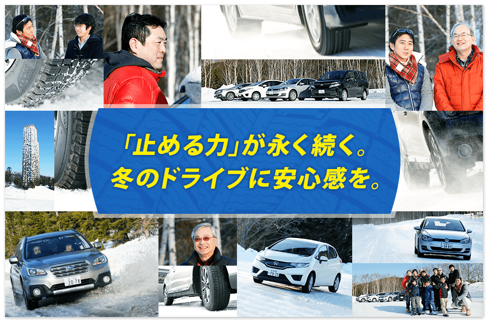 「止める力」が永く続く。冬のドライブに安心感を。