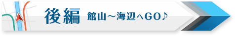 後編 館山～海辺へGO