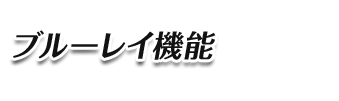 安心運転サポート