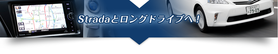 Stradaとロングドライブへ！