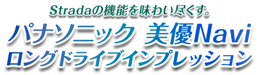 Stradaの機能を味わい尽くす。ロングドライブインプレッション