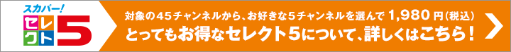 とってもお得なセレクト5について、詳しくはこちら！