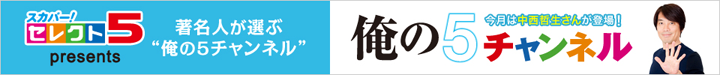 俺の5チャンネル 各分野で活躍する著名人のチョイスをご紹介！