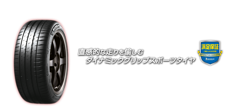 MICHELIN PILOT SPORT 4 ロードインプレッション