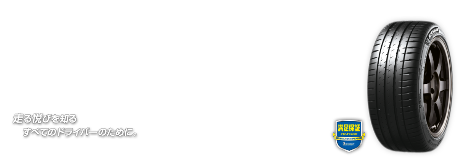 【MICHELIN PILOT SPORT 4】商品解説