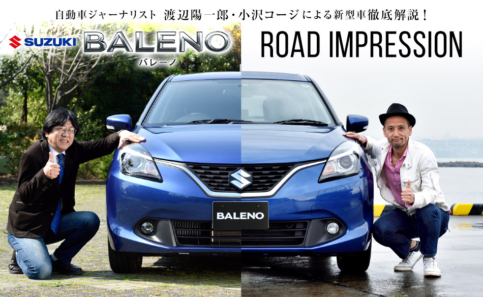 自動車ジャーナリスト 渡辺陽一郎・小沢コージによる新型車徹底解説！スズキ バレーノ　ロードインプレッション