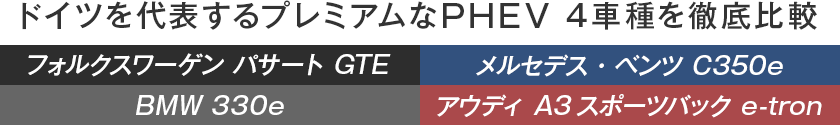 ドイツを代表するプレミアムなPHEV4車種を徹底比較