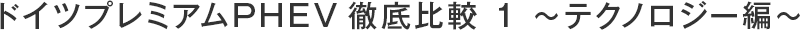 ドイツプレミアムPHEV徹底比較 1 ～テクノロジー編～