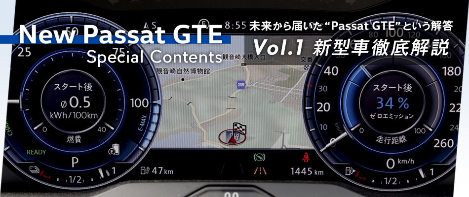 フォルクスワーゲン パサートGTE スペシャルコンテンツ ～未来から届いた“Passat GTE”という解答～ Vol.1 新型車徹底解説