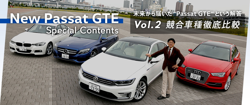 フォルクスワーゲン パサート GTE スペシャルコンテンツ ～未来から届いた“Passat GTE”という解答～ Vol.2 競合車種徹底比較