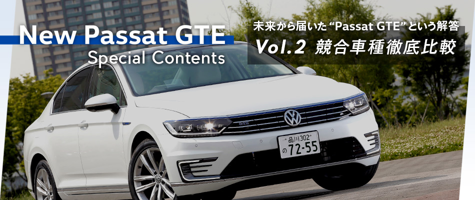 フォルクスワーゲン パサート GTE スペシャルコンテンツ ～未来から届いた“Passat GTE”という解答～ Vol.2 競合車種徹底比較