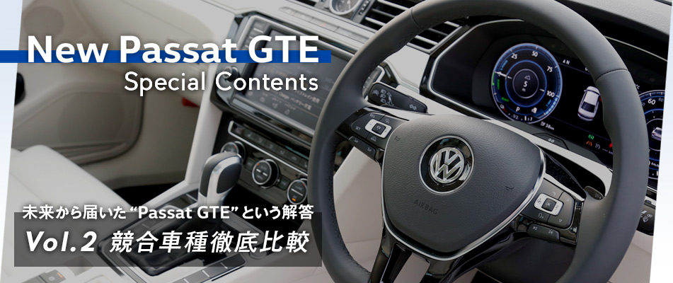 フォルクスワーゲン パサート GTE スペシャルコンテンツ ～未来から届いた“Passat GTE”という解答～ Vol.2 競合車種徹底比較