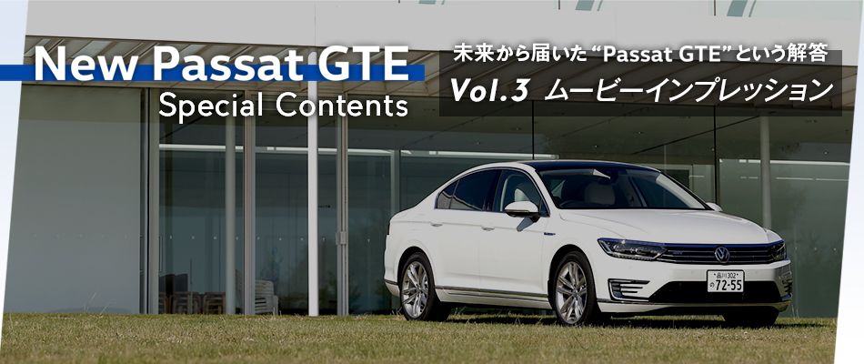 フォルクスワーゲン パサートGTE スペシャルコンテンツ ～未来から届いた“Passat GTE”という解答～ Vol.3 ムービーインプレッション