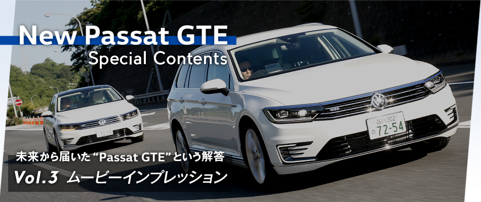 フォルクスワーゲン パサートGTE スペシャルコンテンツ ～未来から届いた“Passat GTE”という解答～ Vol.3 ムービーインプレッション