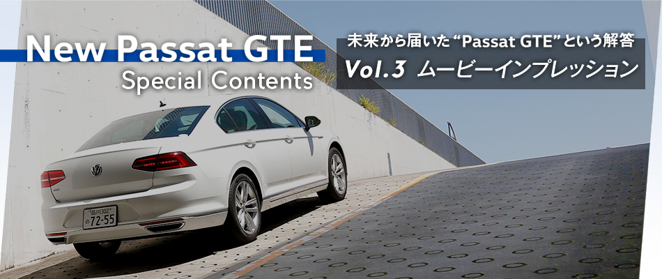 フォルクスワーゲン パサートGTE スペシャルコンテンツ ～未来から届いた“Passat GTE”という解答～ Vol.3 ムービーインプレッション