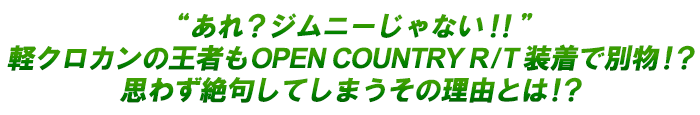 “あれ？ジムニーじゃない！！”軽クロカンの王者もOPEN COUNTRY R/T装着で別物！？思わず絶句してしまうその理由とは！？