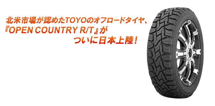 北米市場が認めたTOYOのオフロードタイヤ、『OPEN COUNTRY R/T』がついに日本上陸！